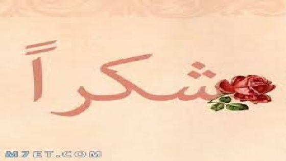 شـــكرا‘