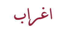 مدونة اغراب