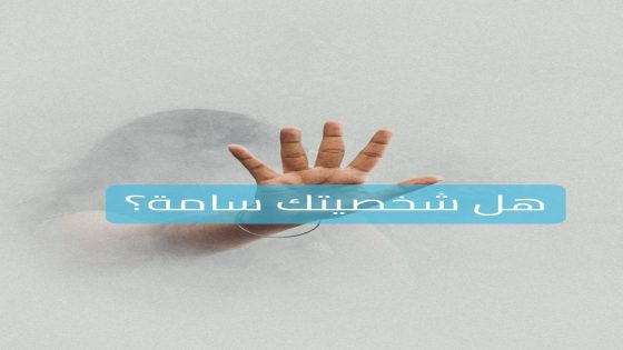 الشخصية السامة