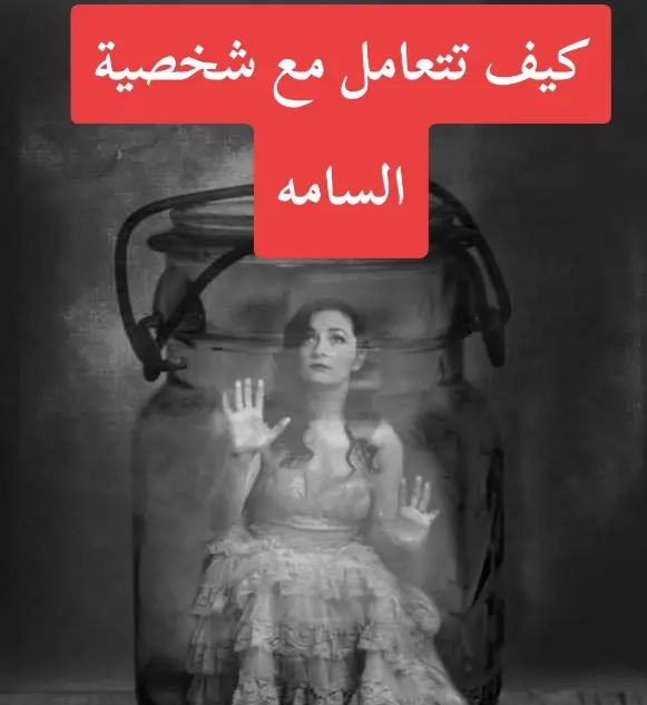 الشخصية السامة