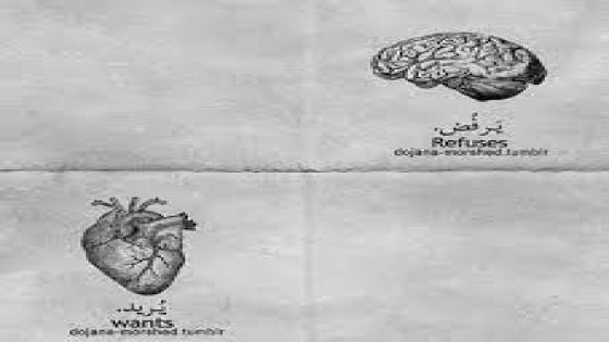 قلب يريد ، وعقل يرفض .