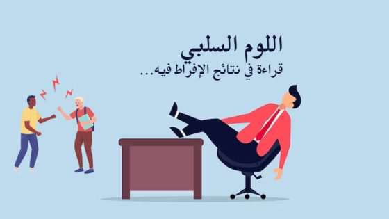 اللوم على الآخرين – مدونة اغراب